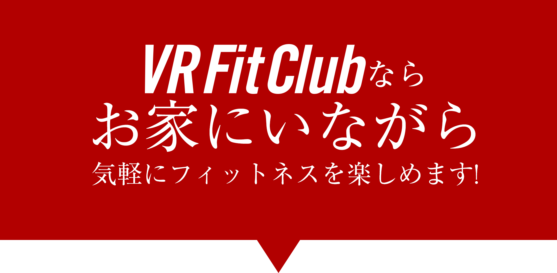 VR Fit Clubなら気軽にフィットネスを楽しめます！